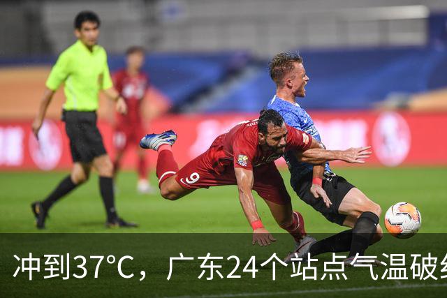 冲到37℃，广东24个站点气温破纪录，未来10天高温还会发展？