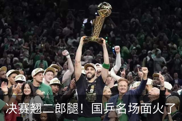 决赛翘二郎腿！国乒名场面火了