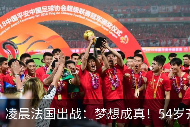 凌晨法国出战：梦想成真！54岁齐达内首秀 4.7亿三叉戟猛攻