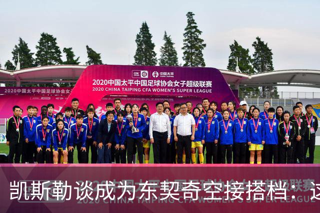 凯斯勒谈成为东契奇空接搭档：这种模式以前就成功过 确实很合理