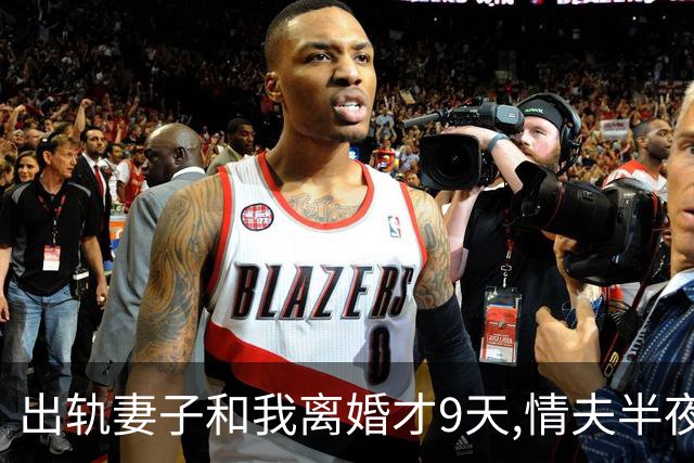 出轨妻子和我离婚才9天,情夫半夜来电怒吼:她肚子里的孩子是谁的?