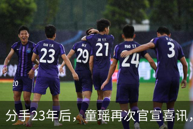 分手23年后，童瑶再次官宣喜讯，张默高攀不起，狠狠打脸了张国立