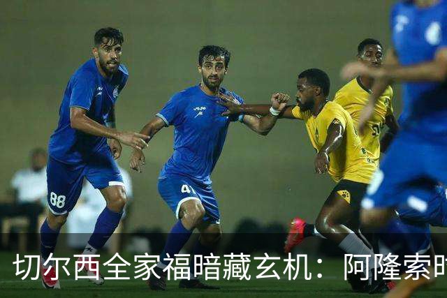 切尔西全家福暗藏玄机：阿隆索时代五大细节解读