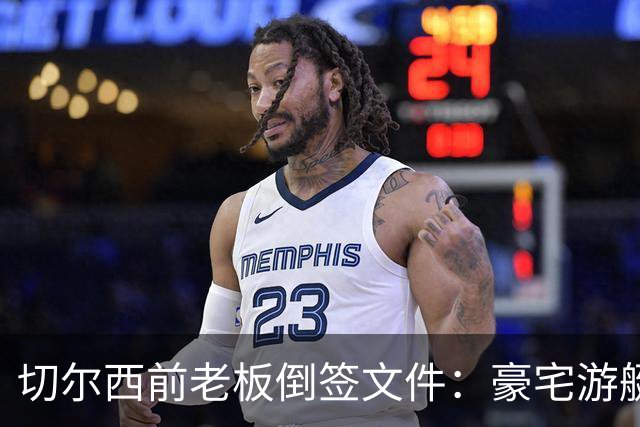 切尔西前老板倒签文件：豪宅游艇全被转走，账上只剩5.7万英镑