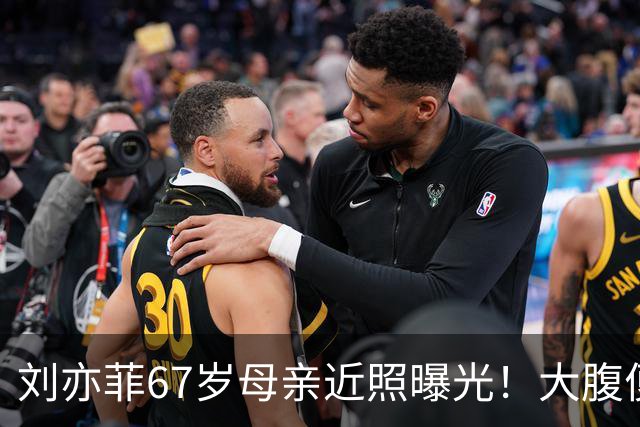 刘亦菲67岁母亲近照曝光！大腹便便体态臃肿，气质却非常优雅
