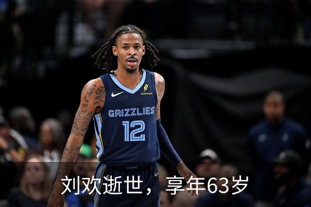 刘欢逝世，享年63岁