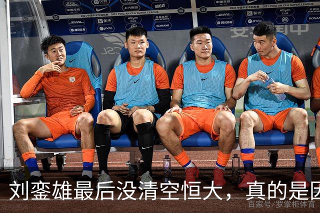 刘銮雄最后没清空恒大，真的是因为讲义气，还是他看错了许家印