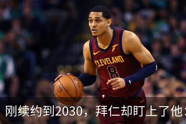 刚续约到2030，拜仁却盯上了他：曼城财务案成转会变量