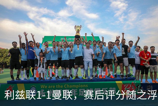 利兹联1-1曼联，赛后评分随之浮出水面