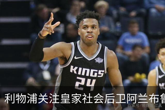 利物浦关注皇家社会后卫阿兰布鲁，曼城同样有意