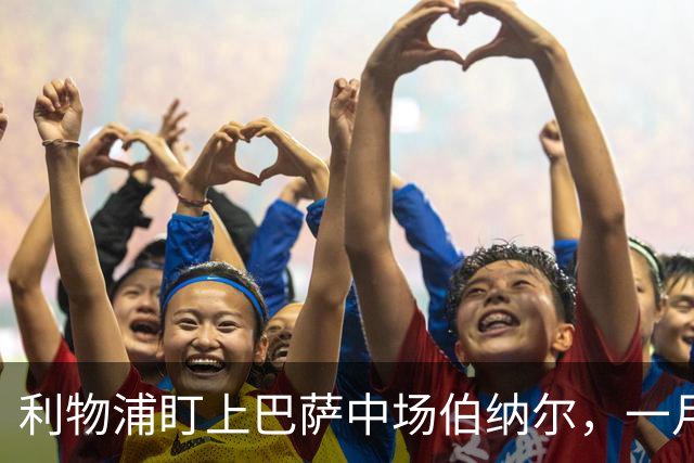利物浦盯上巴萨中场伯纳尔，一月窗口有望敲定