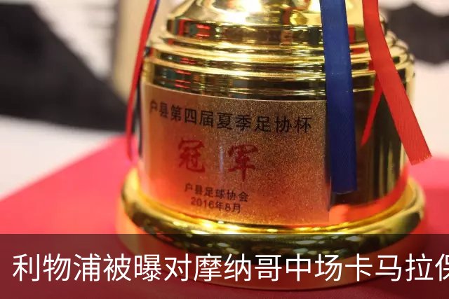 利物浦被曝对摩纳哥中场卡马拉保持强烈兴趣