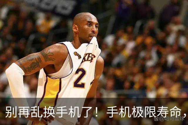 别再乱换手机了！手机极限寿命，内行人实话告诉你