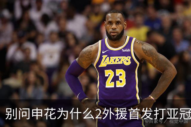 别问申花为什么2外援首发打亚冠二级赛 回答就是伤病 抽调 红牌 解约