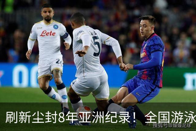 刷新尘封8年亚洲纪录！全国游泳锦标赛：徐嘉余100仰48秒77夺金