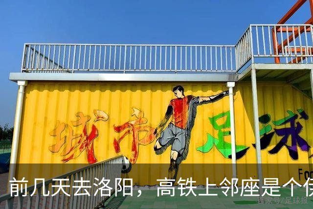 前几天去洛阳，高铁上邻座是个伊朗人。 聊了几句，我差点没接住。