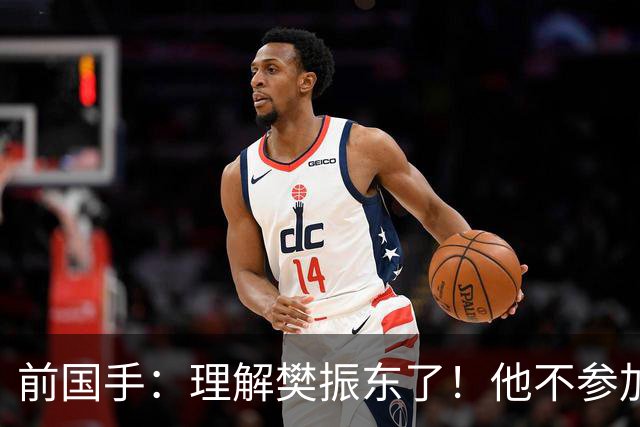 前国手：理解樊振东了！他不参加WTT被说是不为国争光 输了更被骂