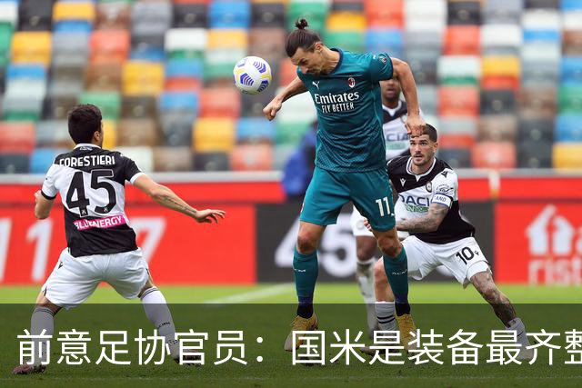前意足协官员：国米是装备最齐整的球队，但节奏和压迫上需要提高