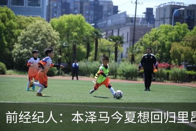 前经纪人：本泽马今夏想回归里昂，但合同导致他与沙特必须绑定