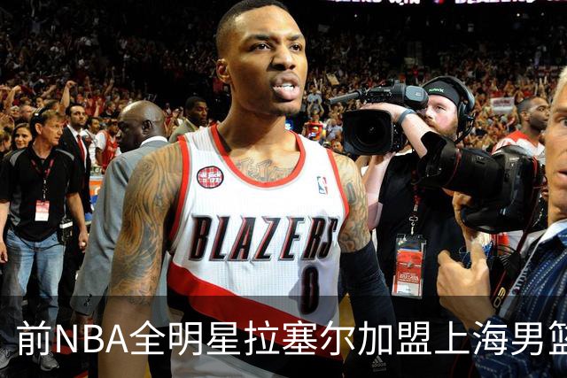 前NBA全明星拉塞尔加盟上海男篮！拉塞尔真能在CBA打出统治力吗?