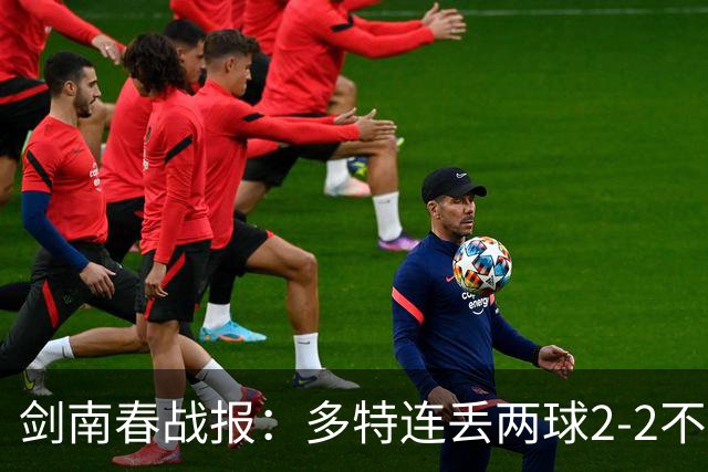 剑南春战报：多特连丢两球2-2不莱梅，菲尔克鲁格绝平