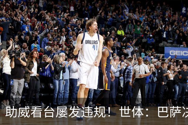助威看台屡发违规！世体：巴萨决定对阵阿拉维斯将关闭1957看台