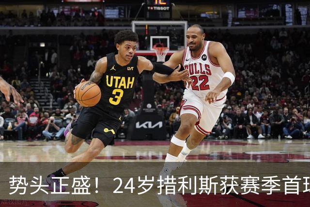 势头正盛！24岁措利斯获赛季首球9场1球4助，阿森纳主力+希腊核心