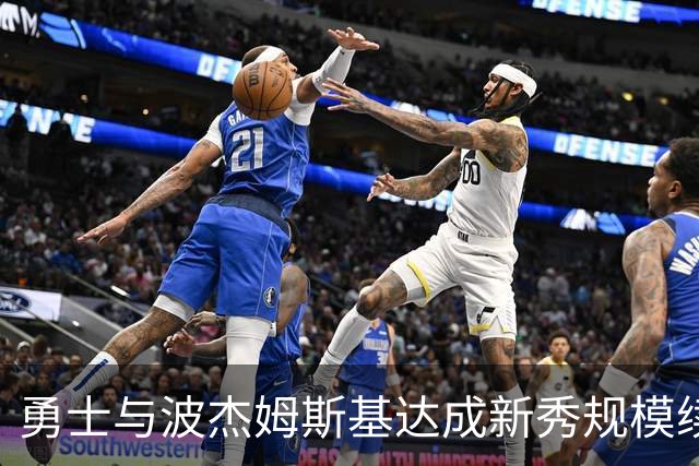 勇士与波杰姆斯基达成新秀规模续约，第五年含双方选项