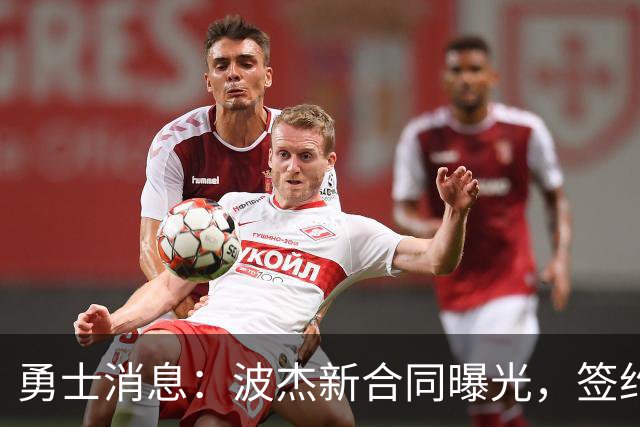 勇士消息：波杰新合同曝光，签约10+3后卫，管理层自信争冠