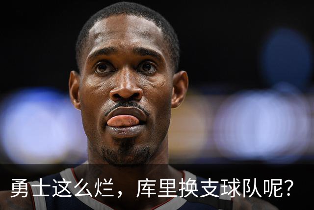 勇士这么烂，库里换支球队呢？