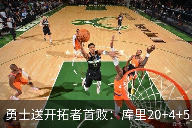勇士送开拓者首败：库里20+4+5 利拉德23分杨瀚森6+7+2