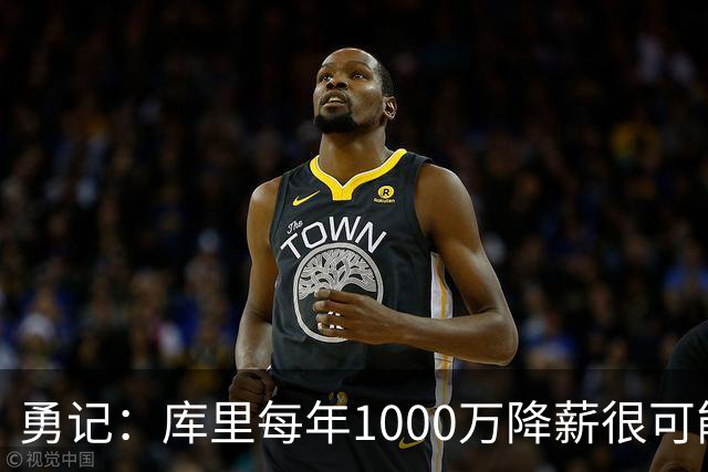 勇记：库里每年1000万降薪很可能直接促成追梦留队 巴特勒续约！