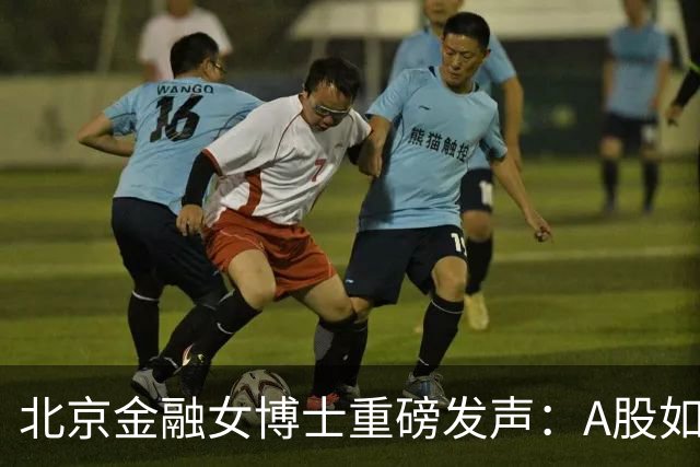 北京金融女博士重磅发声：A股如果迎来牛市，建议只磕涨停倍量阴