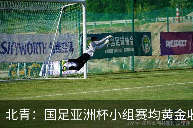 北青：国足亚洲杯小组赛均黄金收视时段21:30开球，对球迷较友好