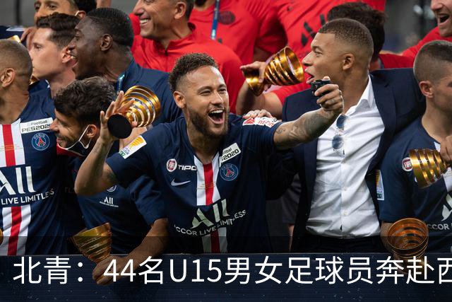 北青：44名U15男女足球员奔赴西班牙，将交手皇马、马竞梯队