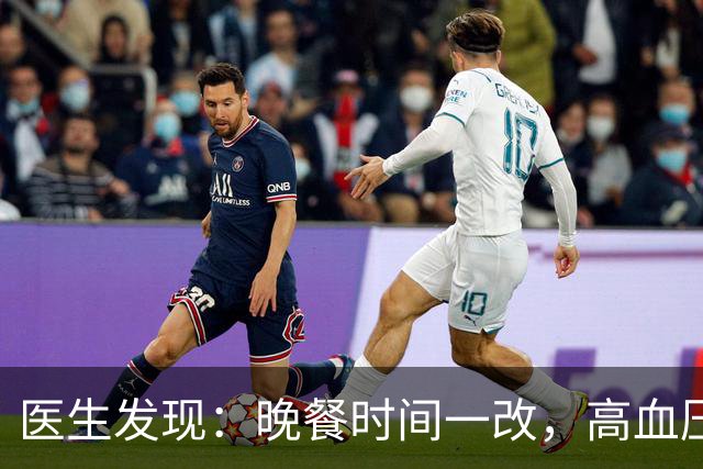 医生发现：晚餐时间一改，高血压人数少一半，建议这个点吃晚餐！