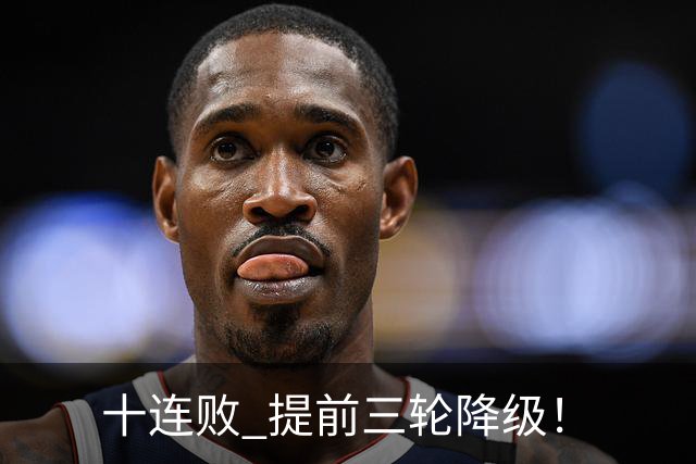 十连败 提前三轮降级！