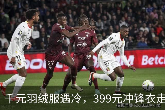 千元羽绒服遇冷，399元冲锋衣走红，年轻人也进入会过日子的时代