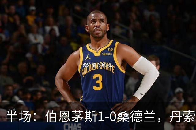 半场：伯恩茅斯1-0桑德兰，丹索玩火直红，塔韦尼耶破门
