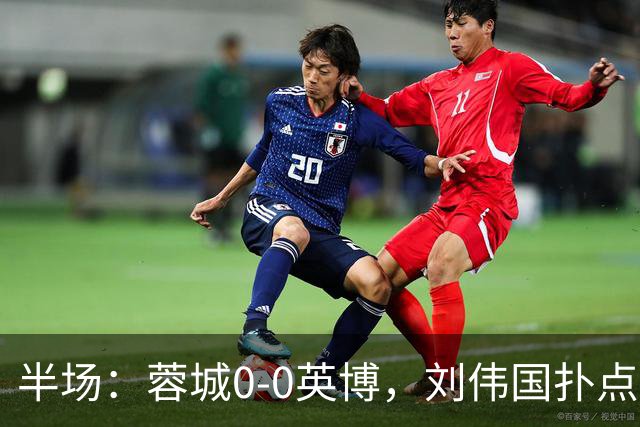 半场：蓉城0-0英博，刘伟国扑点，按此比分蓉城将夺冠