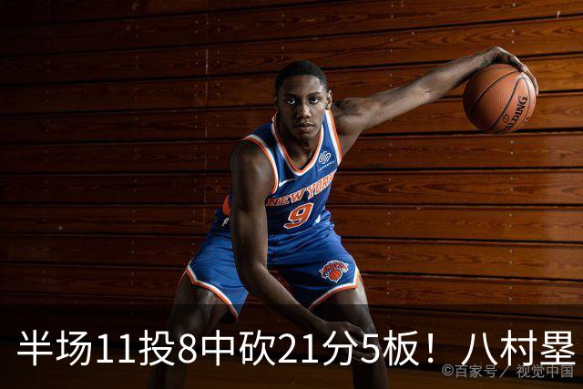 半场11投8中砍21分5板！八村塁：这就是我的工作 这不是新鲜事