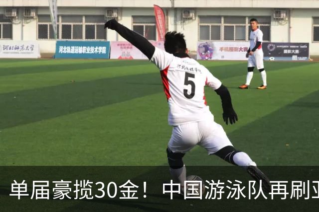 单届豪揽30金！中国游泳队再刷亚运会纪录，张展硕加冕七金王