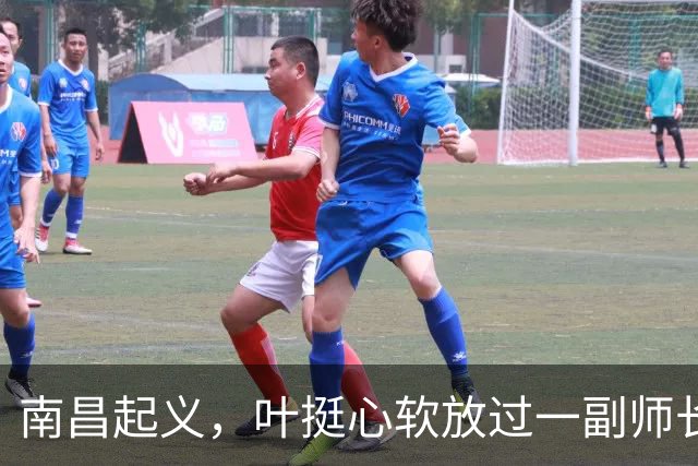 南昌起义，叶挺心软放过一副师长，未曾想20年后给粟裕造一强敌