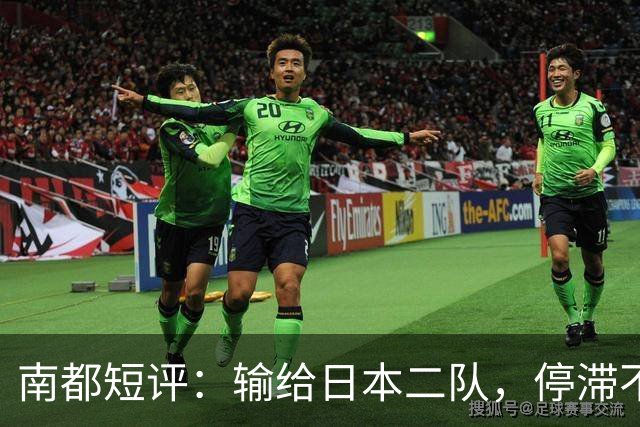 南都短评：输给日本二队，停滞不前的中国男篮正在亚洲掉队