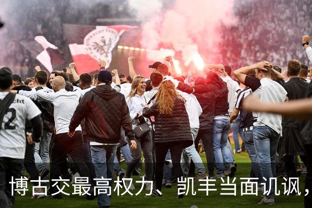 博古交最高权力、凯丰当面讥讽，毛主席为何仍委以重任？