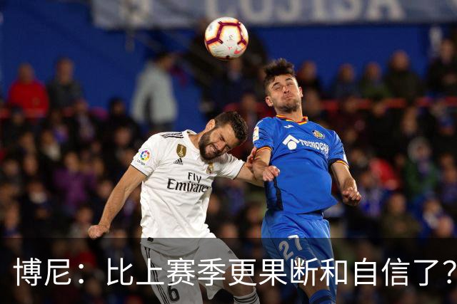 博尼：比上赛季更果断和自信了？我更适应球队的体系和节奏了