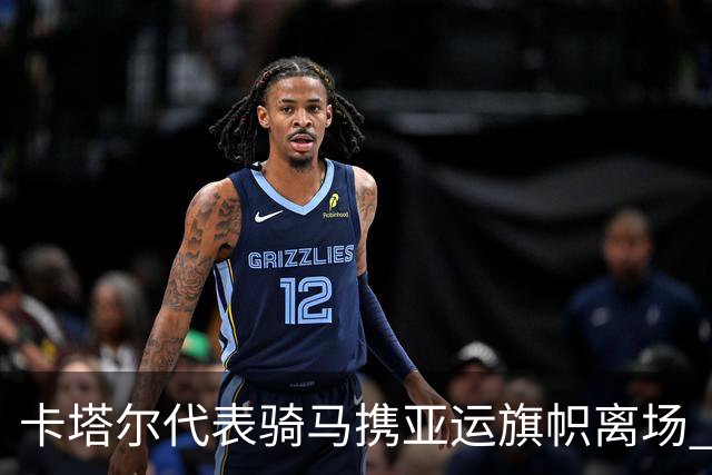 卡塔尔代表骑马携亚运旗帜离场 名古屋亚运会正式闭幕