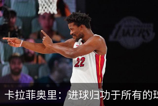 卡拉菲奥里：进球归功于所有的球迷，是他们给了我动力和激情