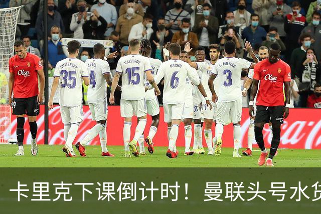 卡里克下课倒计时！曼联头号水货该跟着走人！30 次丢球彻底露馅
