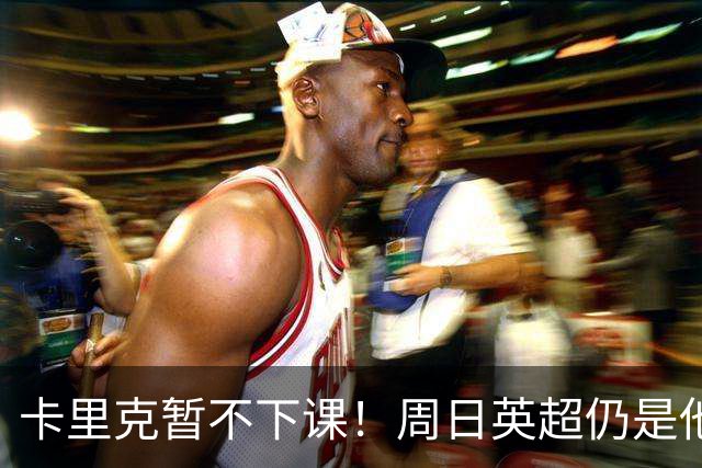卡里克暂不下课！周日英超仍是他带队 曼联高层留后手：接触5名帅